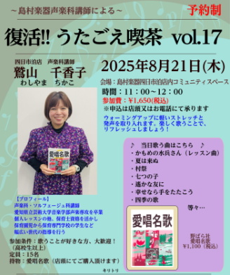 皆様、こんにちは！うたごえ喫茶担当の野中（のなか）です(^^♪島村楽器四日市泊店では、「うたごえ喫茶」の参加者を絶賛募集中です！！皆で歌を歌って元気になりませんか？ CONTENTSうたごえ喫茶とは…？島村楽器声楽科講師「鷲山千香子先生」のご紹介2025　8/21(木)　うたごえ喫茶　参加者募集中♪ […]