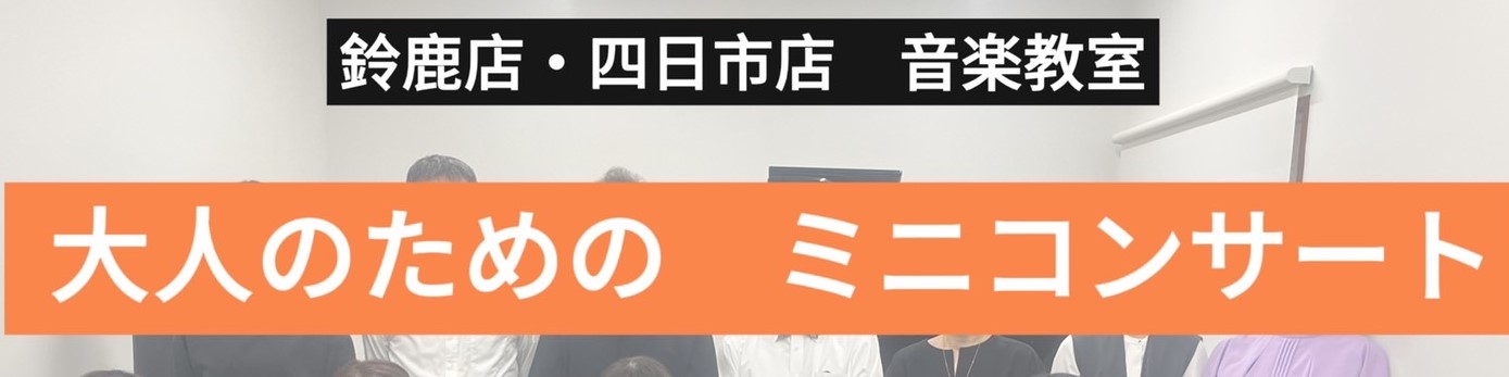 2025年7月13日(日)に島村楽器イオンタウン四日市泊店にて、大人のためのミニコンサートを開催いたしました！ ヴァイオリンコース・ピアノコースにお通いいただいている7名の生徒様にご参加いただきました♪ 今回は、大人の生徒様のためのミニコンサートです。 久しぶりの参加の会員様や、毎回ご参加くださる会 […]