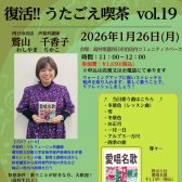【復活！！うたごえ喫茶】in四日市泊店～歌って元気になろう♪～参加者募集中！