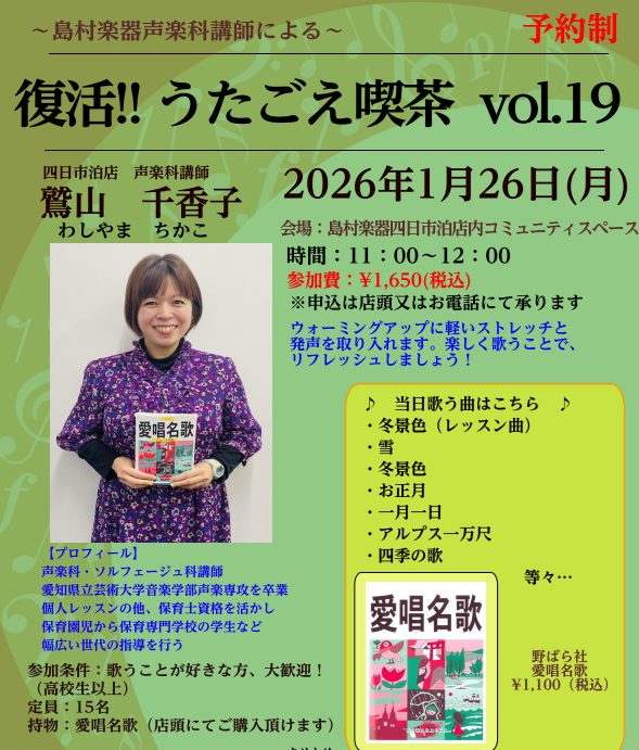 皆様、こんにちは！うたごえ喫茶担当の野中（のなか）です(^^♪島村楽器四日市泊店では、「うたごえ喫茶」の参加者を絶賛募集中です！！皆で歌を歌って元気になりませんか？ CONTENTSうたごえ喫茶とは…？島村楽器声楽科講師「鷲山千香子先生」のご紹介2026　1/26　(月)　うたごえ喫茶　参加者募集中 […]