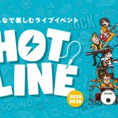 【HOTLINE 2025-2026】イオンタウン四日市泊店ライブ出演者募集中！
