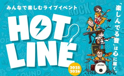 【HOTLINE 2025-2026】イオンタウン四日市泊店ライブ出演者募集中！