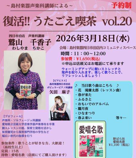 皆様、こんにちは！うたごえ喫茶担当の野中（のなか）です(^^♪島村楽器四日市泊店では、「うたごえ喫茶」の参加者を絶賛募集中です！！皆で歌を歌って元気になりませんか？ CONTENTSうたごえ喫茶とは…？島村楽器声楽科講師「鷲山千香子先生」のご紹介2026年　3月18　(水)　うたごえ喫茶　参加者募集 [&hellip;]