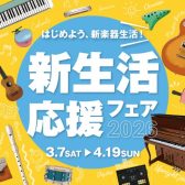【電子ピアノ】🎹✨新生活応援フェア2026✨ 🎹～2026年4月19日(日)