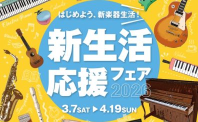 【電子ピアノ】🎹✨新生活応援フェア2026✨ 🎹～2026年4月19日(日)