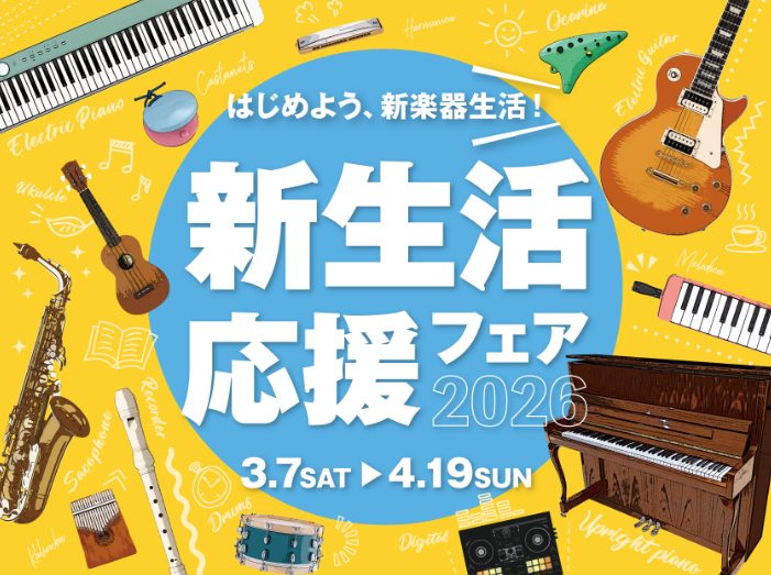 CONTENTS🎹電子ピアノフェア開催中！ご成約特典進呈！🎹ローランド（Roland）カシオ（CASIO）KAWAI(カワイ)ヤマハ（YAMAHA）【四日市店ピアノアドバイザーがご案内いたします♪】🎹電子ピアノフェア開催中！ご成約特典進呈！🎹 島村楽器イオンタウン四日市泊店では日頃の感謝を込めて～2 [&hellip;]