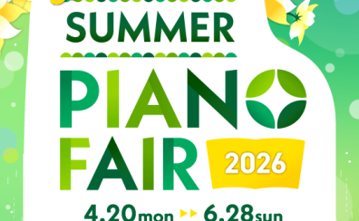 【電子ピアノ】🎹🍃EarlySummer PianoFair 2026 🌳 🎹~2026年6月28日(日)