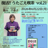 【復活！！うたごえ喫茶】in四日市泊店～歌って元気になろう♪～参加者募集中！