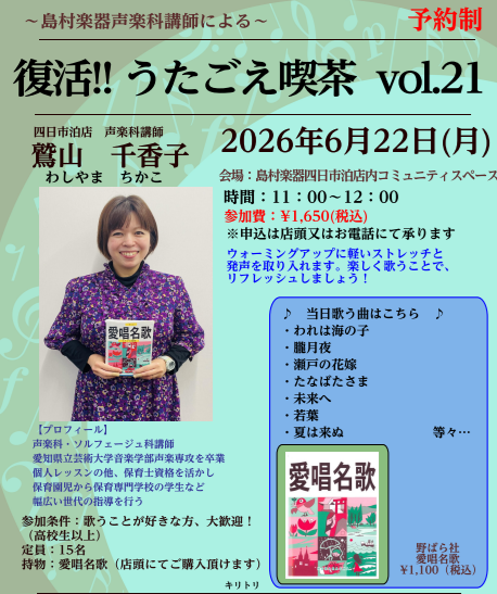 皆様、こんにちは！うたごえ喫茶担当の野中（のなか）です(^^♪島村楽器四日市泊店では、「うたごえ喫茶」の参加者を絶賛募集中です！！皆で歌を歌って元気になりませんか？ CONTENTSうたごえ喫茶とは…？島村楽器声楽科講師「鷲山千香子先生」のご紹介2026年　6月22　(月)　うたごえ喫茶　参加者募集 [&hellip;]
