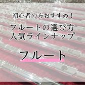 おすすめフルートご紹介！初心者の方向け、楽器の選び方