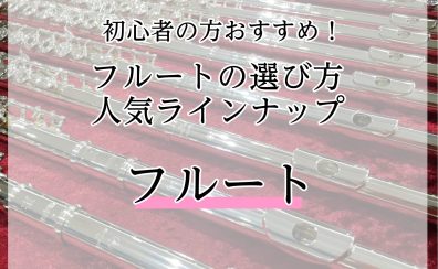 おすすめフルートご紹介！初心者の方向け、楽器の選び方