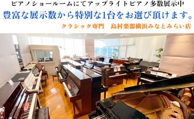 豊富な展示数から特別な1台をお選び頂けます。ピアノを見るなら横浜みなとみらい店へ