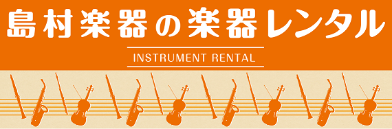 [https://info.shimamura.co.jp/repair/rental/:title=] 皆様に安心して修理を行っていただけるよう、みなとみらい店では楽器修理期間中の楽器レンタルを行っております。 **みなとみらい店での楽器レンタルとは？ 島村楽器みなとみらい店にて行っております、修 […]