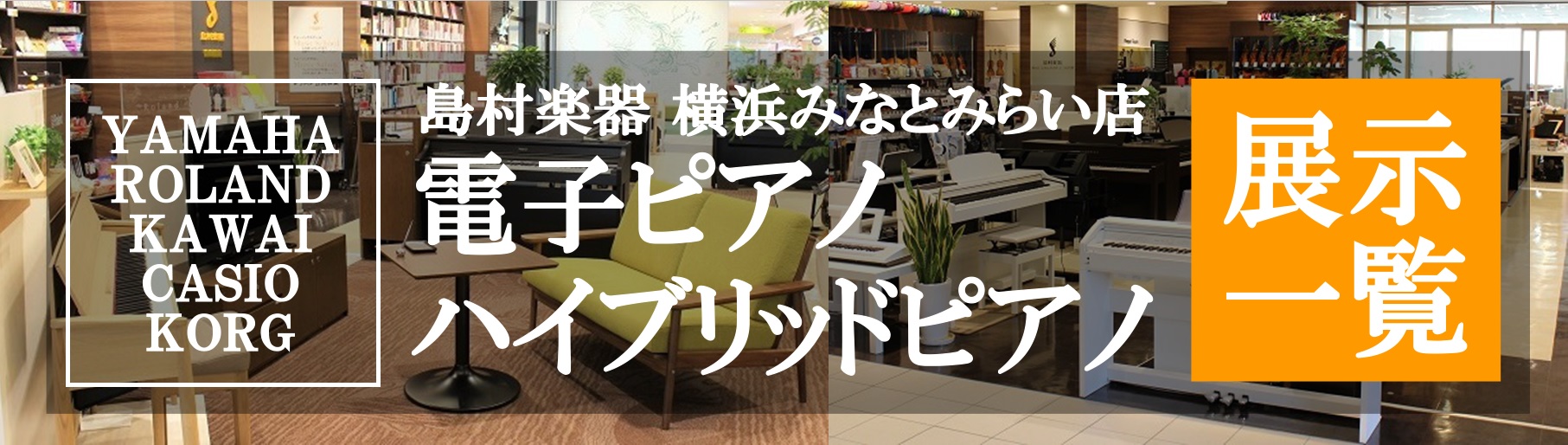 電子ピアノみるなら島村楽器横浜みなとみらい店へ