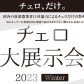 【2023.11.23(木祝)～26(日)】チェロ大展示会inみなとみらい店