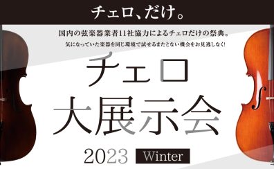 【2023.11.23(木祝)～26(日)】チェロ大展示会inみなとみらい店