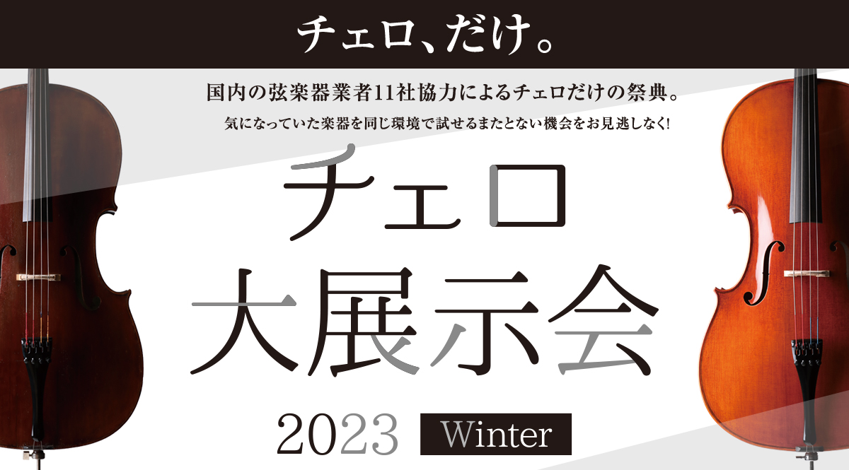 国内11社協力による、チェロの大展示会を横浜で開催します！ 開催期間 2023年11月23日（木祝）～11月26日(日) CONTENTSみなとみらいポイントアップセール　11/17(金)～11/26(日)開催！ここが良い！チェロ大展示会の魅力！加藤文枝×酒井有彩 デュオコンサートチェロ選定会【全日 […]