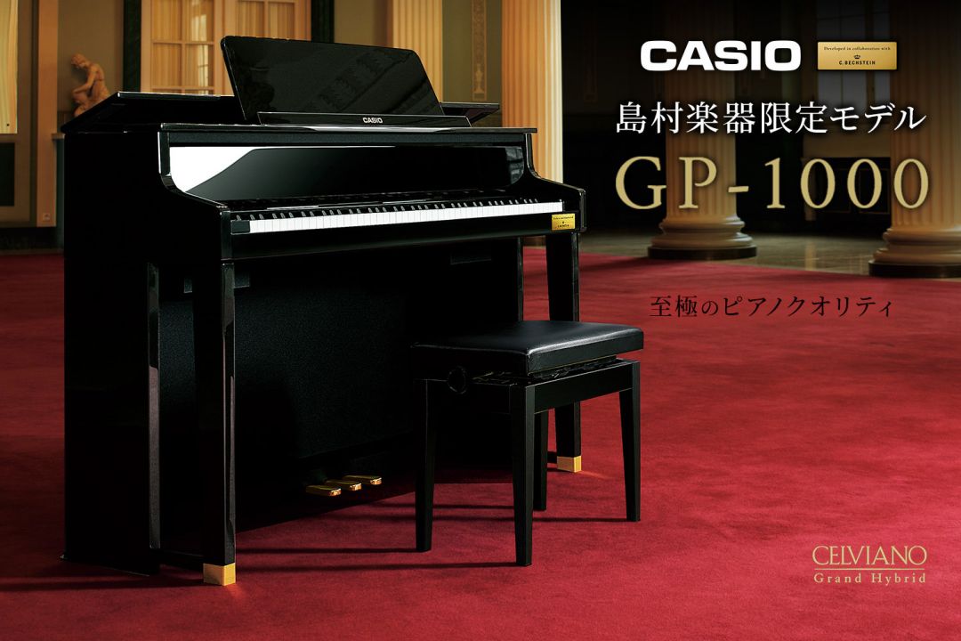 CASIO×C.ベヒシュタイン コラボレーション電子ピアノに島村楽器限定モデル「GP-1000」が新登場!