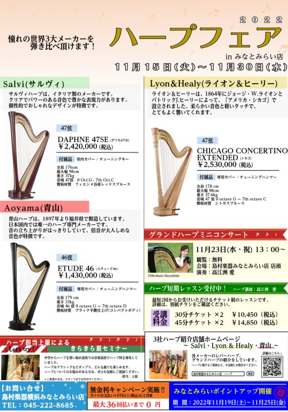 フェア情報 ハープ展示販売はじめました サルヴィ ライオン ヒーリー 青山グランド レバーハープ 島村楽器 横浜みなとみらい店