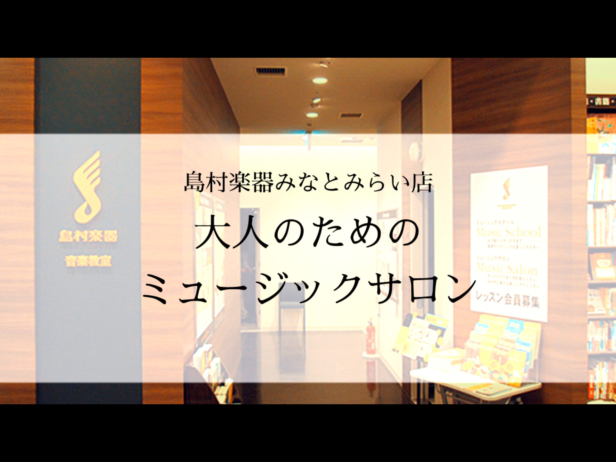 *予約制レッスン「ミュージックサロン」インストラクター紹介 *最新情報更新　2023/07/02 ●子供から大人まで楽しめる[!!ミュージックスクールの講師紹介!!]は[http://www.shimamura.co.jp/yokohama-classic/index.php?itemid=1060 […]