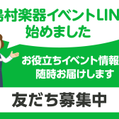 島村楽器イベントLINE始めました～友だち募集中！