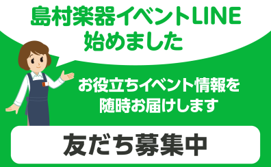 島村楽器イベントLINE始めました～友だち募集中！