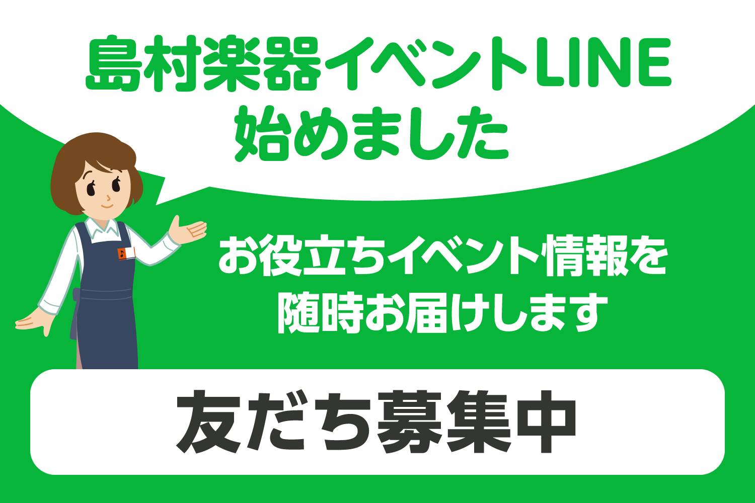 *島村楽器イベント公式LINEを友だち追加して、最新イベント情報をチェックしよう！ 島村楽器みなとみらい店では様々なイベントが開催されています。]]毎年開催されている全店規模の大きなイベンから、演奏発表会など店舗独自で楽しめるイベントまで様々です。]]「島村楽器みなとみらい店イベント公式LINE」で […]