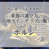 初心者の方おすすめ！ホルンの選び方・人気ラインナップのご紹介