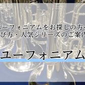 ユーフォニアムの選び方や人気の楽器をご紹介！