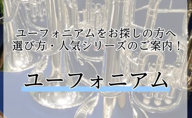 ユーフォニアムの選び方や人気の楽器をご紹介！