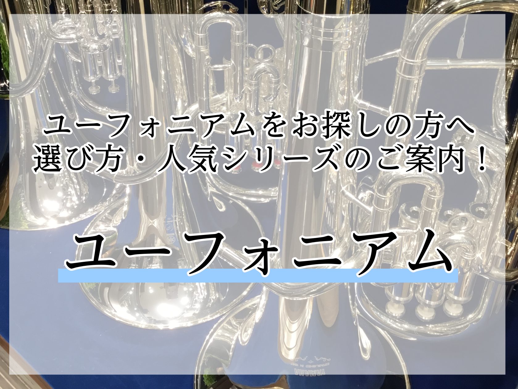 新入部員の方、演奏を始めたばかりの方必見！管楽器経験のないお客様も、現在も管楽器演奏されている方も新しい挑戦・ランクアップをご検討されませんか？ ユーフォニアムってどんな楽器なのか、担当楽器になったけど何を選べばいいのか、自分にはどのモデルが合うのかなど、お悩み中の方も多いかと思います。ここでは楽器 […]