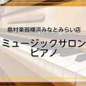 【ただいま入会金50％OFF！】大人のための予約制！横浜でピアノレッスン