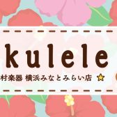 ウクレレは横浜みなとみらい店へ！入門~ハワイ産ウクレレまで各種お試し出来ます【2025年2月24日更新】