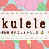 ウクレレは横浜みなとみらい店へ！入門~ハワイ産ウクレレまで各種お試し出来ます