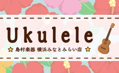 ウクレレは横浜みなとみらい店へ！入門~ハワイ産ウクレレまで各種お試し出来ます【2025年2月24日更新】