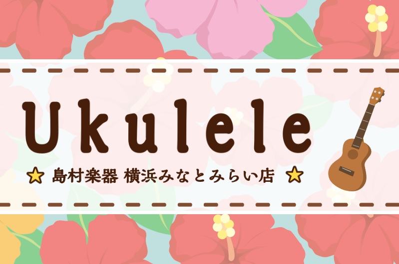 CONTENTSMAHALO（マハロ）在庫限りの特価みなとみらい店ウクレレラインナップメーカー別アランフェス（Aranjuez）ウクレレケースウクレレレッスンのご案内MAHALO（マハロ）在庫限りの特価 みなとみらい店ウクレレラインナップ ■ソプラノウクレレ ■コンサートウクレレ メーカー別 　 F […]