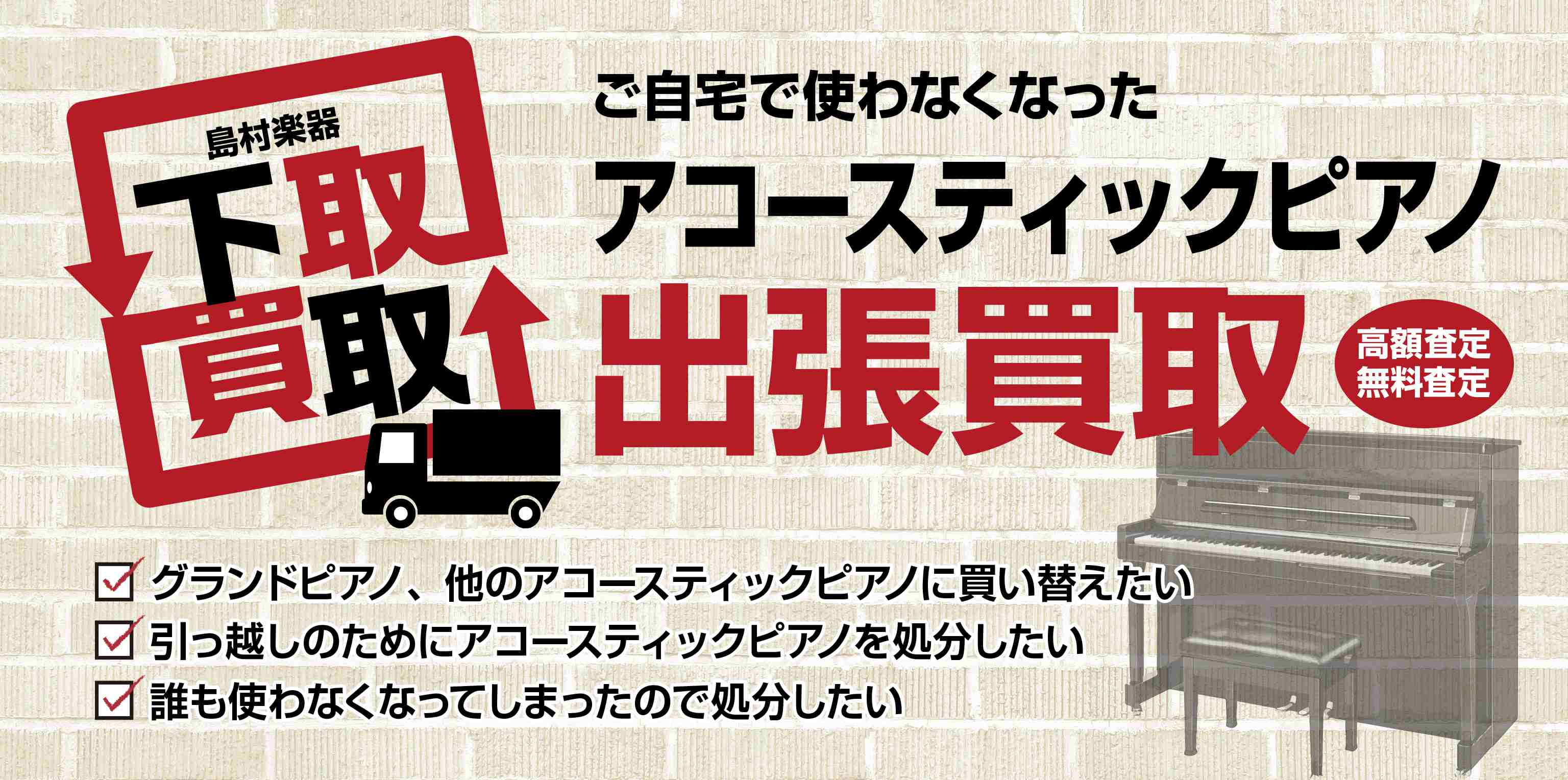 使っていないご自宅のアップライトピアノ、私たちにお売りください！ 新入学シーズンの春が近づくこの季節、お店には毎日たくさんのお客様にお越し頂いております。特に最近ではアップライトピアノの下見や購入に来る方が増えてきています。お話を伺うとご使用になられていないアップライトピアノをお持ちの方も多くいらっ […]