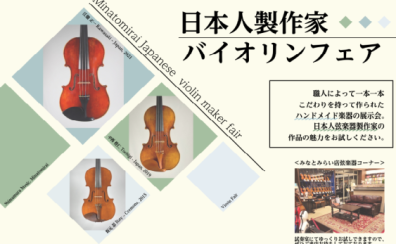 2022/8/1(月)～8/17(水)日本人製作家バイオリンフェア開催！