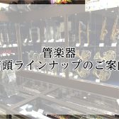 みなとみらい店　管楽器の店頭ラインナップのご案内【3/29更新】