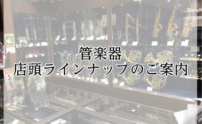 みなとみらい店　管楽器の店頭ラインナップのご案内【3/29更新】