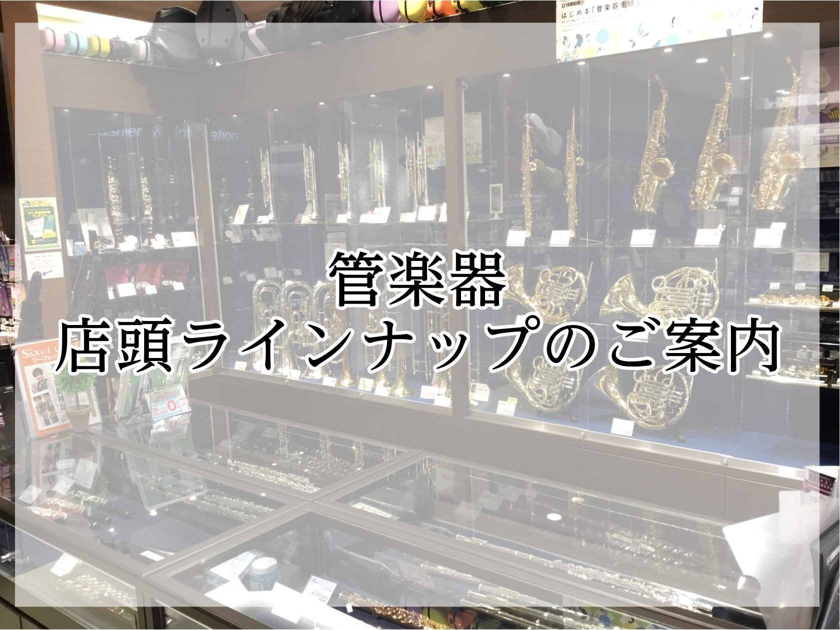 店頭でお試しいただけます！ フルート、サックス、トランペットなど店頭には数多く管楽器の取り扱いをしており、お試し頂く事も可能です。また、店頭にないモデルやメーカーにつきましてもご案内をさせて頂きます。 商品について詳しく聞きたい、直接店頭で楽器を触ってみたいという方は、お気軽にお問い合わせください！ […]