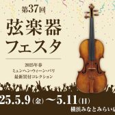 弦楽器フェスタ2025in横浜みなとみらい会場開催のご案内！2025年5月9日(金)～11日(日)