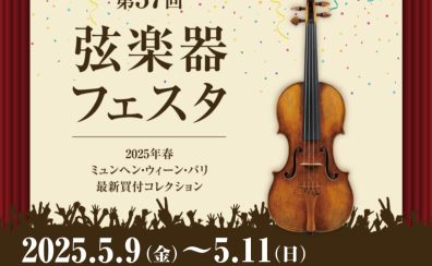 弦楽器フェスタ2025in横浜みなとみらい会場開催のご案内！2025年5月9日(金)～11日(日)