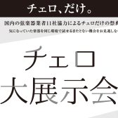 【2024.11.1(金)～4(月祝)】チェロ大展示会inみなとみらい店