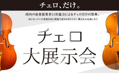 【2024.11.1(金)～4(月祝)】チェロ大展示会inみなとみらい店
