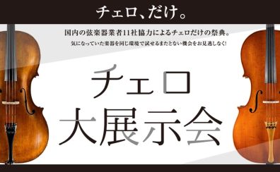 【チェロ大展示会 みなとみらい会場】開催案内 11月28日(金)～30日(日)