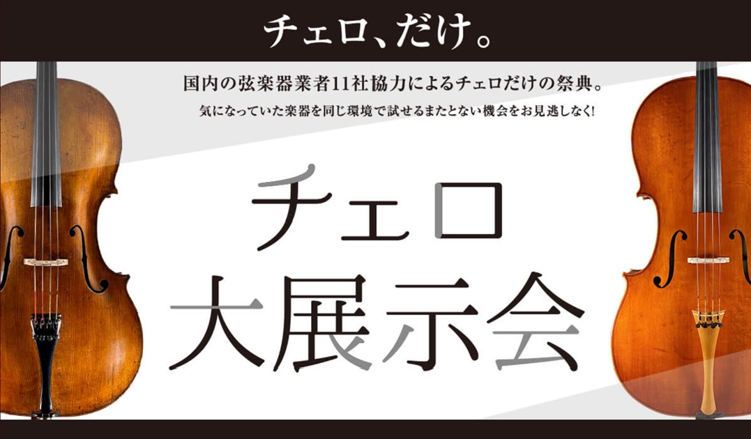 CONTENTSチェロ大展示会 開催概要ここが良い！チェロ大展示会の魅力！チェロ大展示会 みなとみらい会場のイベント情報弦楽器リペアマンによる点検・相談会ウルフキラー相談会【全日程開催】エンドピン試奏会【全日程開催】チェロ弦試奏会【全日程開催】ケース相談会【全日程開催】36回まで金利手数料無料！便利 […]