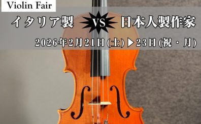 バイオリンフェア開催のお知らせ：2/21(土)～23(祝月)