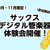 この秋に楽器の趣味を増やしてみませんか？サックスやデジタル管楽器の体験会開催！