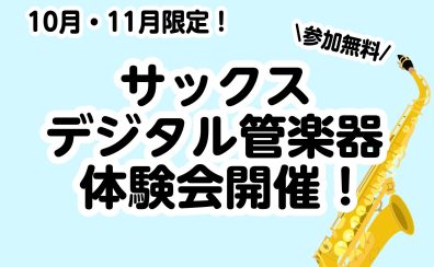 この秋に楽器の趣味を増やしてみませんか？サックスやデジタル管楽器の体験会開催！